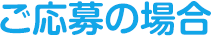 ご応募の場合