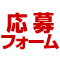 応募フォーム