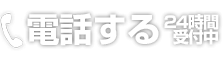 電話する