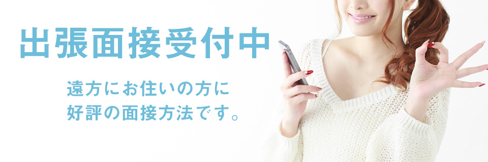 出張面接