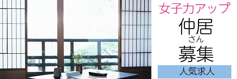 信太山新地仲居募集