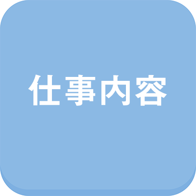 信太山新地の仕事内容