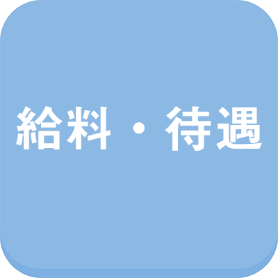 信太山新地の給料