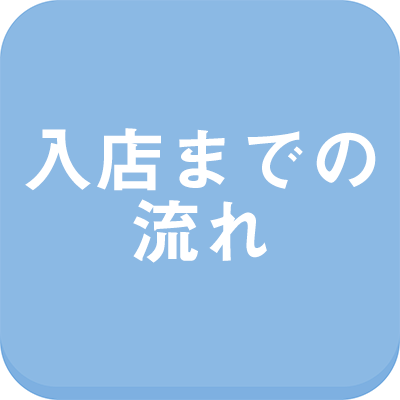 入店までの流れ