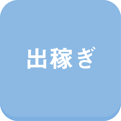 出稼ぎ