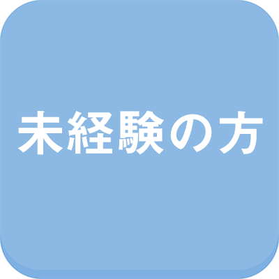 未経験の方