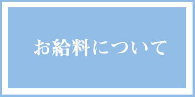 信太山新地の給料