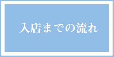 信太山新地の入店まで
