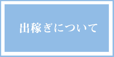 信太山新地への出稼ぎ