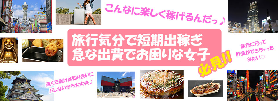 新地高収入出稼ぎ