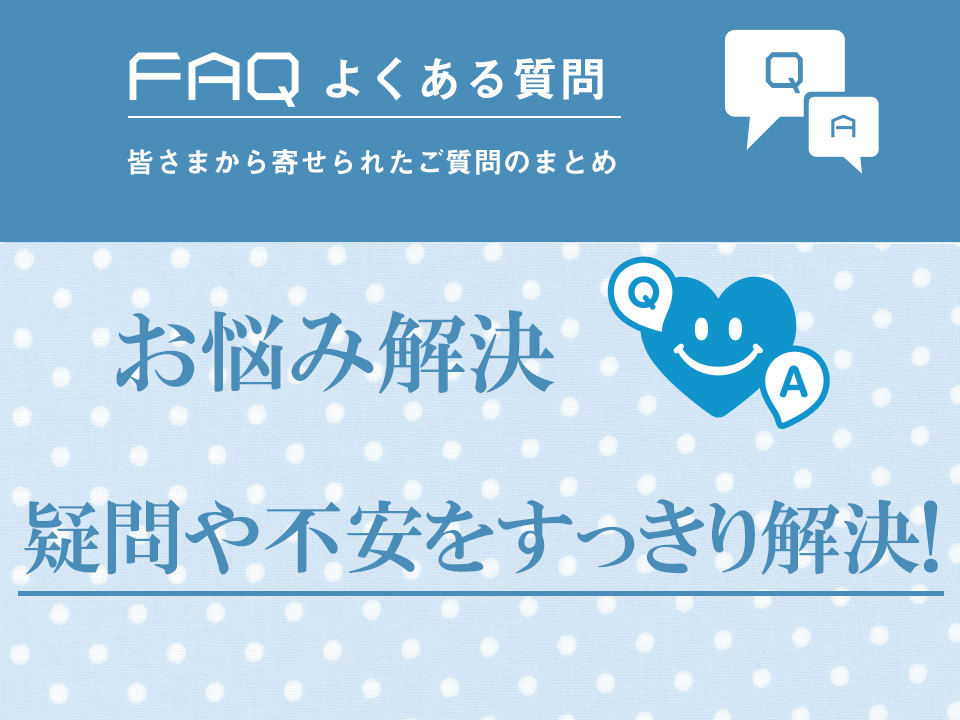 よくある質問