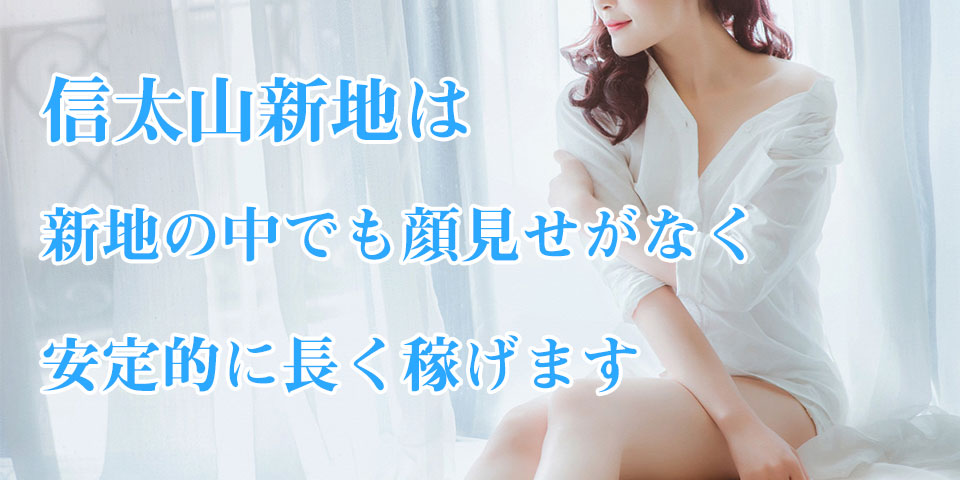 信太山新地高収入