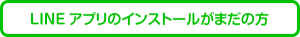 ラインのインストールがまだのかたはこちら